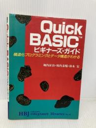 QuickBASICビギナーズ.ガイド: 構造化プログラムとデータ構造がわかる (HBJ integrated libraries No. 4) エイチ・ビー・ジェイ 堀内 征治