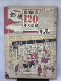 【※イタミ有り】郵便創業120年の歴史 ぎょうせい 郵政省郵務局郵便事業史編纂室