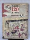 【※イタミ有り】郵便創業120年の歴史 ぎょうせい 郵政省郵務局郵便事業史編纂室