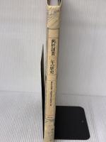 【※イタミ有り】郵便創業120年の歴史 ぎょうせい 郵政省郵務局郵便事業史編纂室