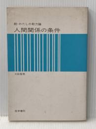人間関係の条件―続・わたしの助力論 (1977年) 医学書院 大段 智亮