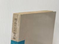 人間関係の条件―続・わたしの助力論 (1977年) 医学書院 大段 智亮