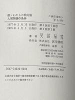 人間関係の条件―続・わたしの助力論 (1977年) 医学書院 大段 智亮