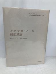 【※多数の書き込み有】ダグラス・ノース 制度原論 東洋経済新報社 ダグラス・C・ノース