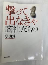 撃って出なきゃ 商社だもの 毎日新聞出版 守山 淳