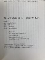撃って出なきゃ 商社だもの 毎日新聞出版 守山 淳