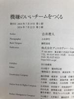機嫌のいいチームをつくる ディスカヴァー・トゥエンティワン 吉井 理人