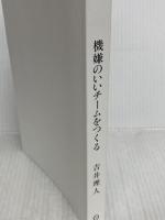 機嫌のいいチームをつくる ディスカヴァー・トゥエンティワン 吉井 理人