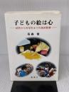 【※書き込み有り】子どもの絵は心: 幼児から中学生までの美術教育 創風社 高森 俊