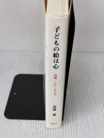 【※書き込み有り】子どもの絵は心: 幼児から中学生までの美術教育 創風社 高森 俊