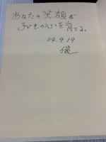 【※書き込み有り】子どもの絵は心: 幼児から中学生までの美術教育 創風社 高森 俊