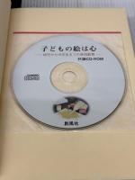 【※書き込み有り】子どもの絵は心: 幼児から中学生までの美術教育 創風社 高森 俊
