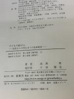 【※書き込み有り】子どもの絵は心: 幼児から中学生までの美術教育 創風社 高森 俊