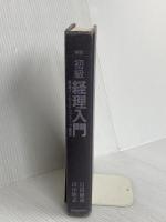 【※カバー無し】初級経理入門: 経理マンのステップアップ講座 日本経済新聞出版 岩田 康成