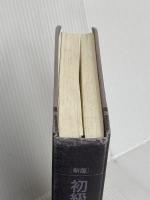 【※カバー無し】初級経理入門: 経理マンのステップアップ講座 日本経済新聞出版 岩田 康成