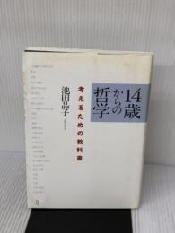【※イタミ有り】14歳からの哲学 考えるための教科書 トランスビュー 池田 晶子