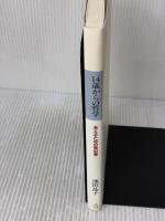 【※イタミ有り】14歳からの哲学 考えるための教科書 トランスビュー 池田 晶子