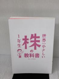 【※カバー無し】世界一やさしい 株の教科書 1年生 ソーテック社 ジョン・シュウギョウ