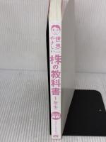 【※カバー無し】世界一やさしい 株の教科書 1年生 ソーテック社 ジョン・シュウギョウ