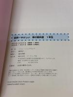 【※カバー無し】世界一やさしい 株の教科書 1年生 ソーテック社 ジョン・シュウギョウ