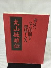 【※カバー無し】幸せになる法則を発見した人丸山敏雄伝 近代出版社 丸山 敏秋