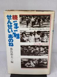 【※イタミ有り】一年一組せんせいあのね 続: 詩とカメラの学級ドキュメント 理論社 鹿島 和夫