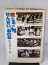 【※イタミ有り】一年一組せんせいあのね 続: 詩とカメラの学級ドキュメント 理論社 鹿島 和夫