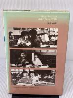 【※イタミ有り】一年一組せんせいあのね 続: 詩とカメラの学級ドキュメント 理論社 鹿島 和夫