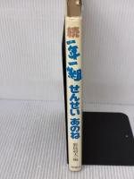 【※イタミ有り】一年一組せんせいあのね 続: 詩とカメラの学級ドキュメント 理論社 鹿島 和夫