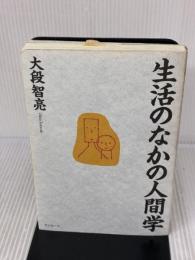 生活のなかの人間学 サンルート看護研修センター 大段 智亮