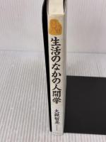 生活のなかの人間学 サンルート看護研修センター 大段 智亮