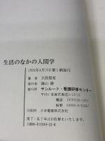 生活のなかの人間学 サンルート看護研修センター 大段 智亮
