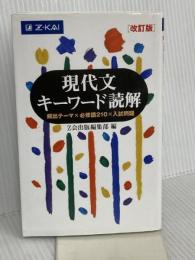 Ｚ会 現代文キーワード読解[改訂版] Ｚ会 Z会編集部