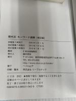 Ｚ会 現代文キーワード読解[改訂版] Ｚ会 Z会編集部
