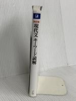 Ｚ会 現代文キーワード読解[改訂版] Ｚ会 Z会編集部