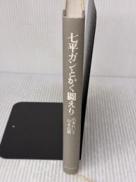 【※カバー無し・イタミ有り】七平ガンとかく闘えり ベストセラーズ 山本 れい子
