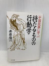 中国故事に学ぶ将たるものの行動学 (PHP文庫) PHP研究所 井原隆一