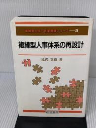 【※難あり】複線型人事体系の再設計 (複線型人事・賃金管理シリーズ 3) 産労総合研究所 滝沢 算織