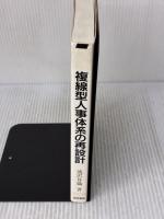 【※難あり】複線型人事体系の再設計 (複線型人事・賃金管理シリーズ 3) 産労総合研究所 滝沢 算織
