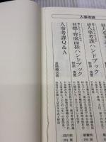 【※難あり】複線型人事体系の再設計 (複線型人事・賃金管理シリーズ 3) 産労総合研究所 滝沢 算織