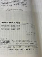 【※難あり】複線型人事体系の再設計 (複線型人事・賃金管理シリーズ 3) 産労総合研究所 滝沢 算織