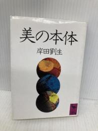 美の本体 (講談社学術文庫 701) 講談社 岸田 劉生