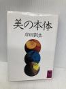 美の本体 (講談社学術文庫 701) 講談社 岸田 劉生