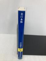 美の本体 (講談社学術文庫 701) 講談社 岸田 劉生