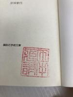 美の本体 (講談社学術文庫 701) 講談社 岸田 劉生
