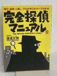完全探偵マニュアル: 尾行・盗聴・人捜しプロの手口がすべてわかる (TOKU TOKUマニュアル) 徳間書店 渡邊 文男