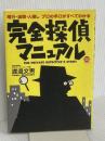 完全探偵マニュアル: 尾行・盗聴・人捜しプロの手口がすべてわかる (TOKU TOKUマニュアル) 徳間書店 渡邊 文男