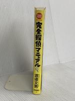 完全探偵マニュアル: 尾行・盗聴・人捜しプロの手口がすべてわかる (TOKU TOKUマニュアル) 徳間書店 渡邊 文男