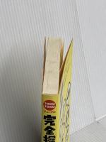 完全探偵マニュアル: 尾行・盗聴・人捜しプロの手口がすべてわかる (TOKU TOKUマニュアル) 徳間書店 渡邊 文男