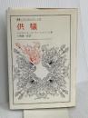 供犠 (叢書・ウニベルシタス 119) 法政大学出版局 マルセル モース